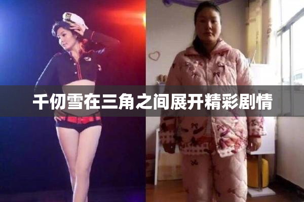 千仞雪在三角之间展开精彩剧情