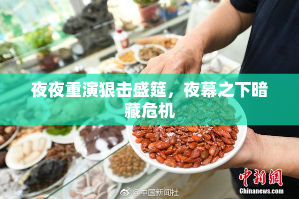 夜夜重演狠击盛筵，夜幕之下暗藏危机