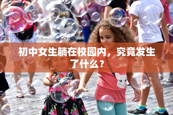 初中女生躺在校园内，究竟发生了什么？
