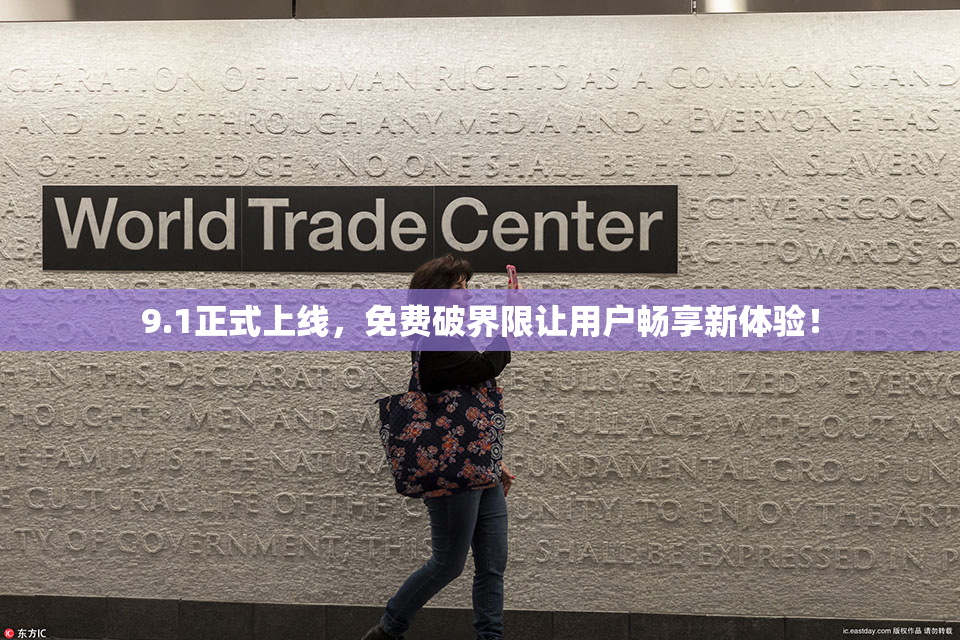 9.1正式上线，免费破界限让用户畅享新体验！