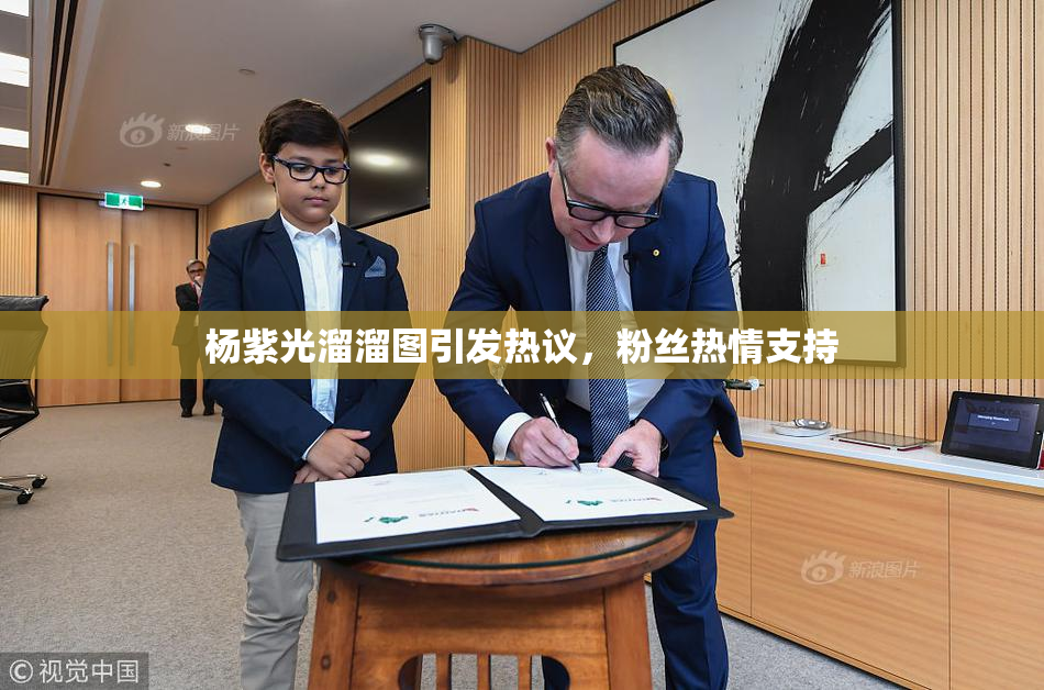 杨紫光溜溜图引发热议，粉丝热情支持