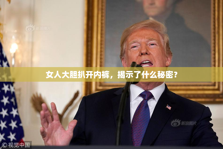 女人大胆扒开内裤，揭示了什么秘密？