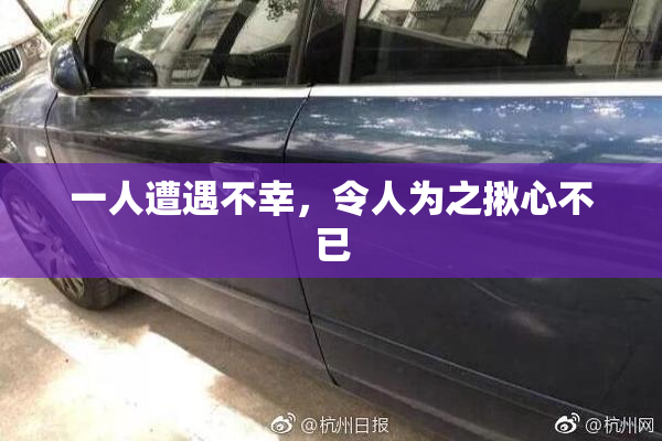 一人遭遇不幸，令人为之揪心不已