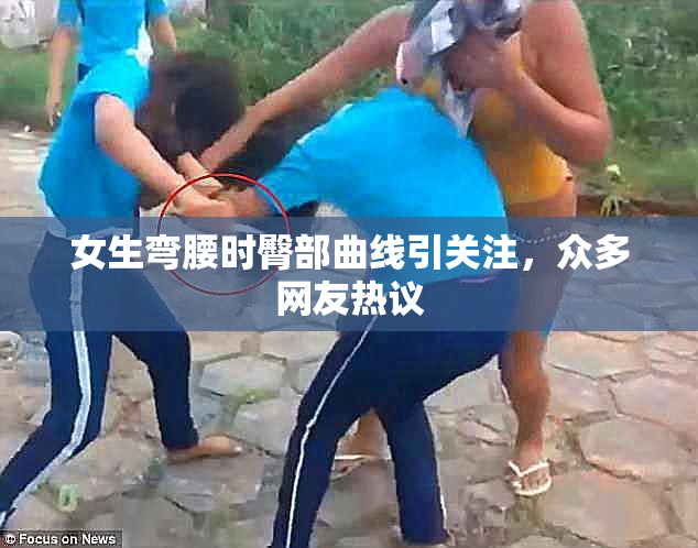 女生弯腰时臀部曲线引关注，众多网友热议