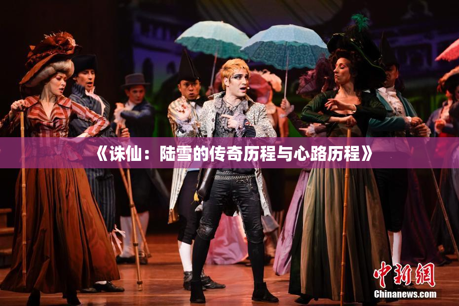 《诛仙：陆雪的传奇历程与心路历程》