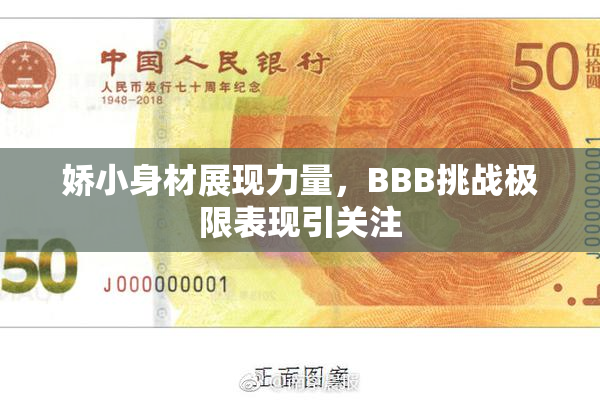娇小身材展现力量，BBB挑战极限表现引关注