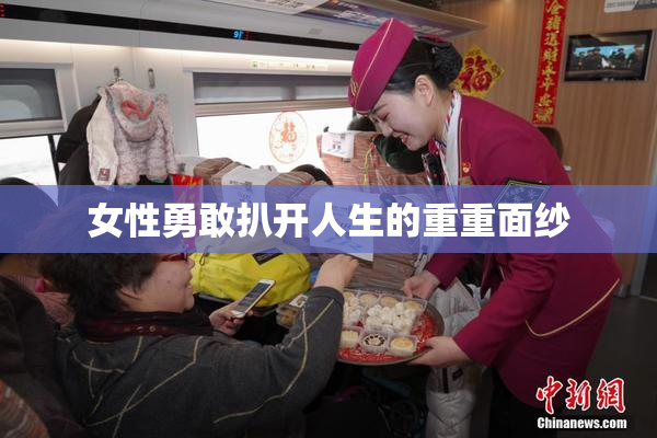 女性勇敢扒开人生的重重面纱