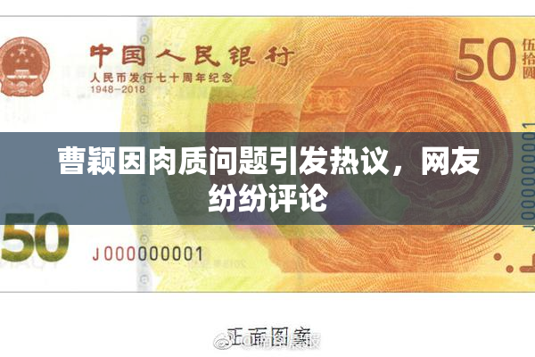 曹颖因肉质问题引发热议，网友纷纷评论