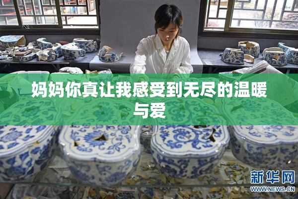 妈妈你真让我感受到无尽的温暖与爱