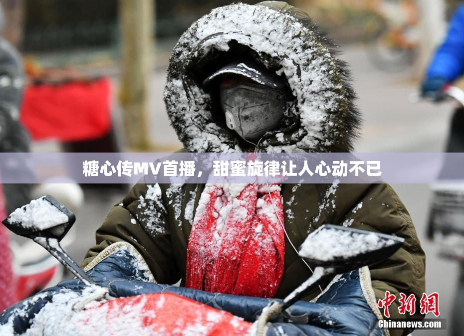 糖心传MV首播，甜蜜旋律让人心动不已
