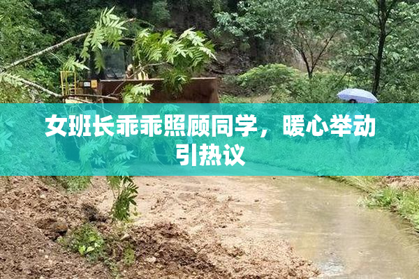 女班长乖乖照顾同学，暖心举动引热议