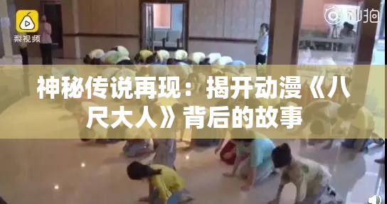 神秘传说再现：揭开动漫《八尺大人》背后的故事