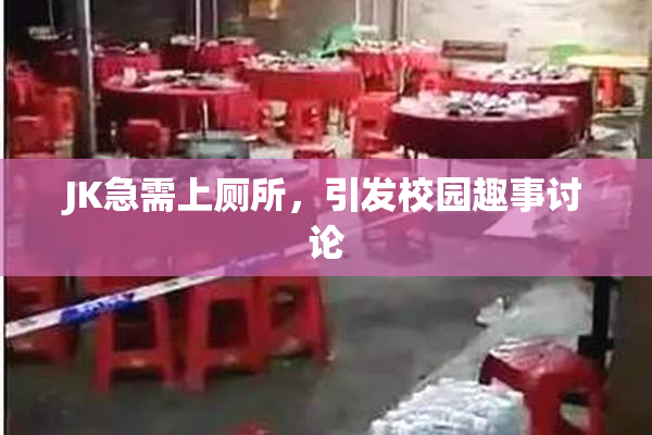 JK急需上厕所，引发校园趣事讨论