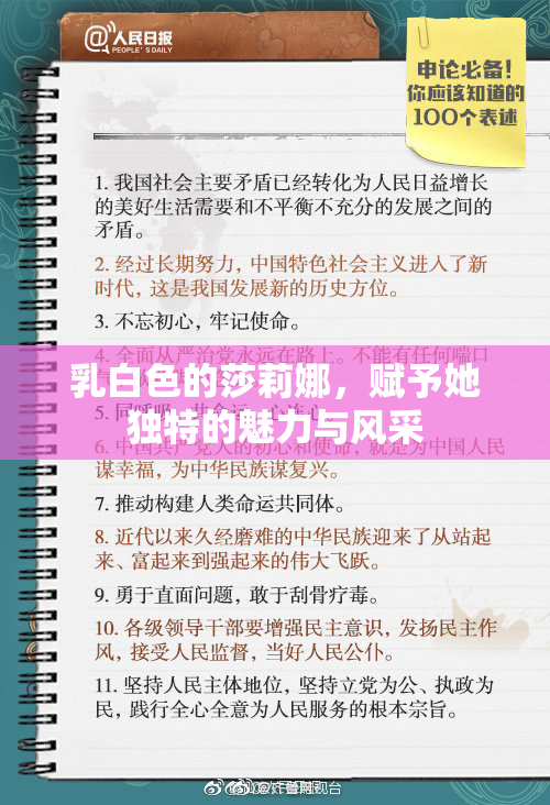 乳白色的莎莉娜，赋予她独特的魅力与风采