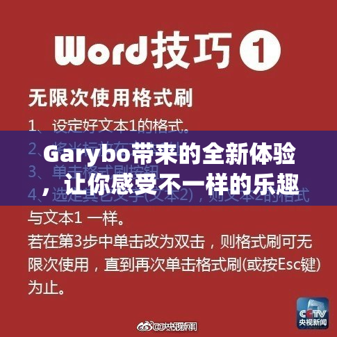 Garybo带来的全新体验，让你感受不一样的乐趣！