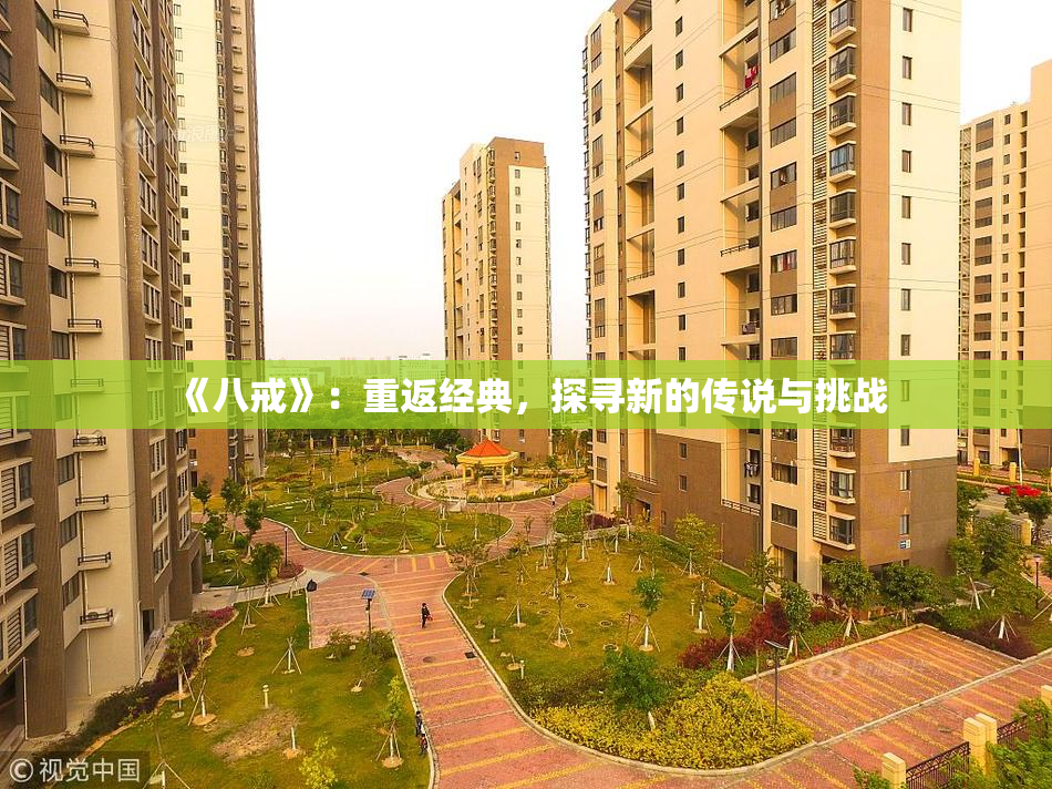 《八戒》：重返经典，探寻新的传说与挑战