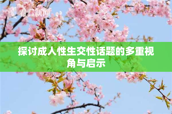 探讨成人性生交性话题的多重视角与启示