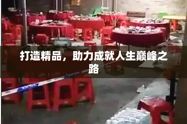 打造精品，助力成就人生巅峰之路