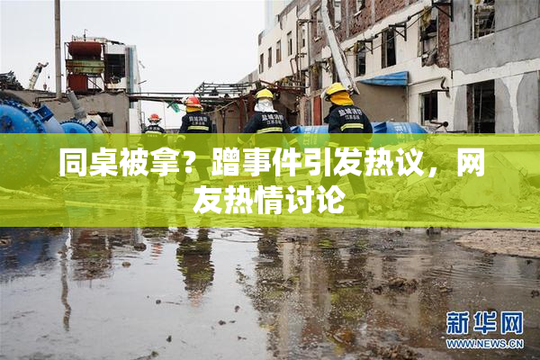 同桌被拿？蹭事件引发热议，网友热情讨论
