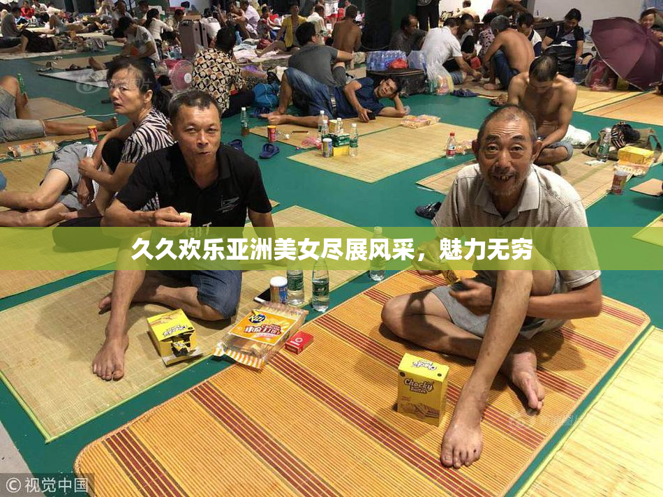 久久欢乐亚洲美女尽展风采，魅力无穷
