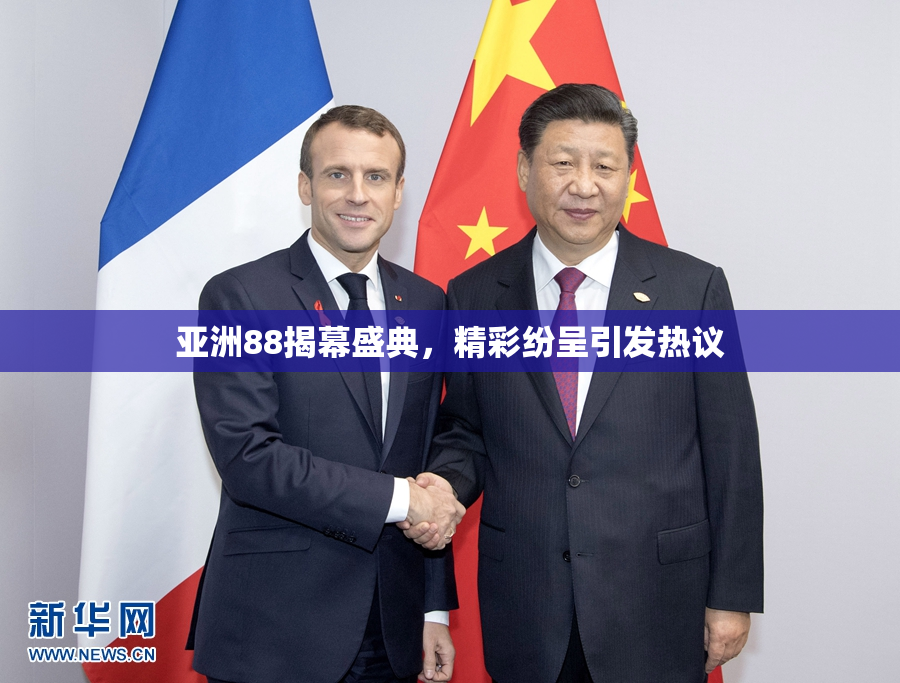 亚洲88揭幕盛典，精彩纷呈引发热议