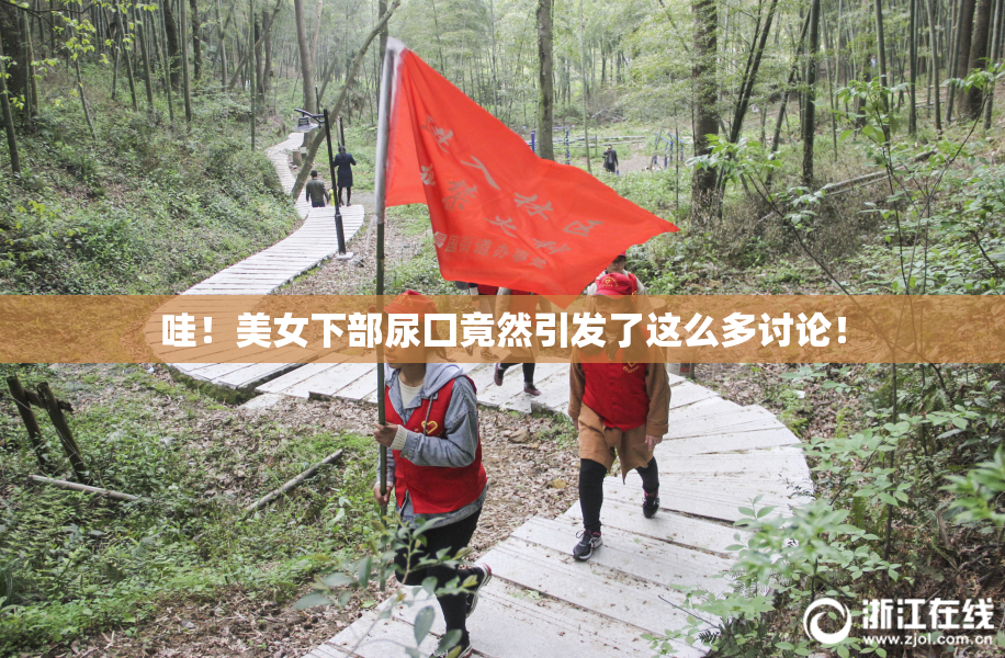 哇！美女下部尿囗竟然引发了这么多讨论！