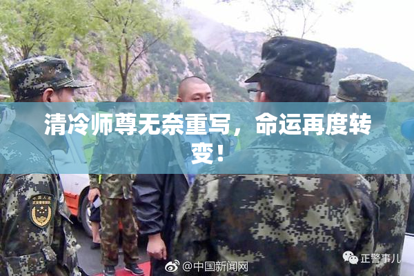 清冷师尊无奈重写，命运再度转变！