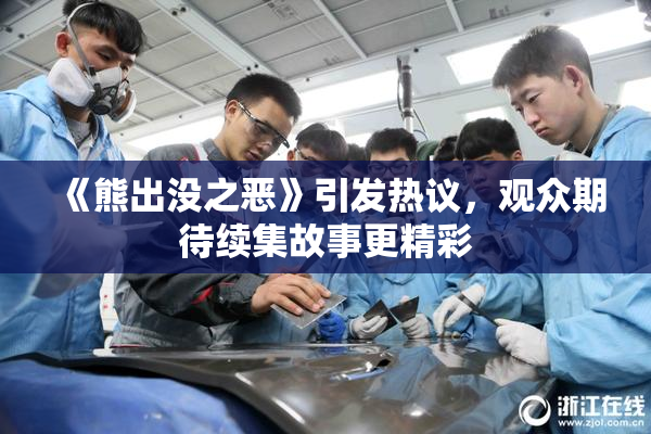 《熊出没之恶》引发热议，观众期待续集故事更精彩