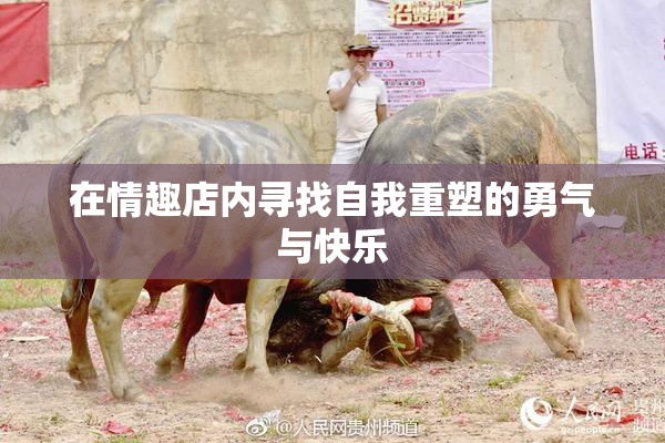 在情趣店内寻找自我重塑的勇气与快乐