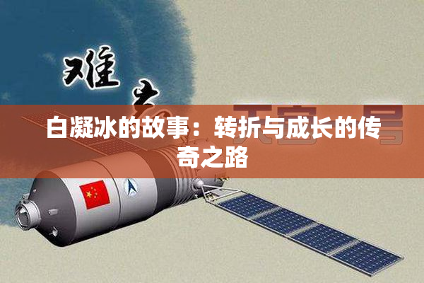 白凝冰的故事：转折与成长的传奇之路