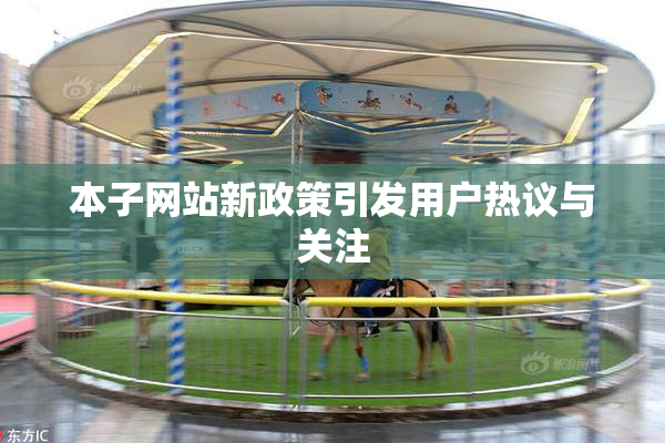 本子网站新政策引发用户热议与关注