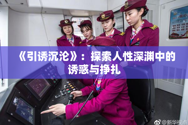 《引诱沉沦》：探索人性深渊中的诱惑与挣扎