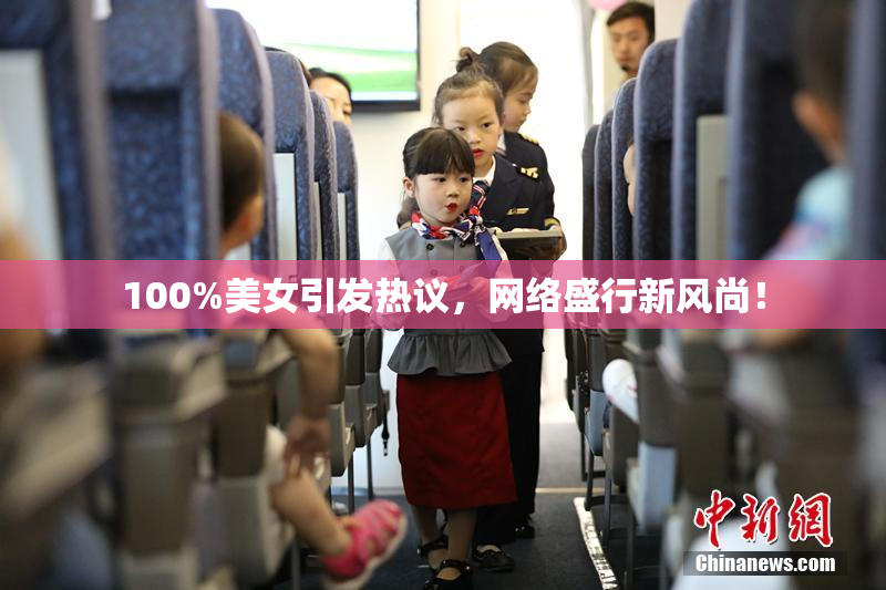 100%美女引发热议，网络盛行新风尚！
