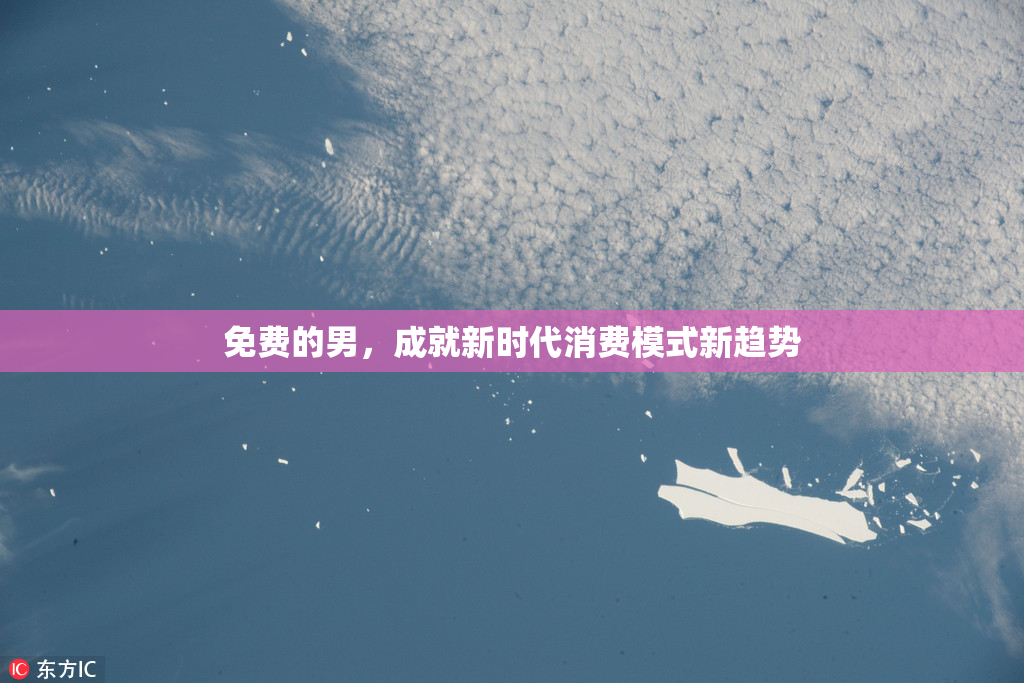 免费的男，成就新时代消费模式新趋势