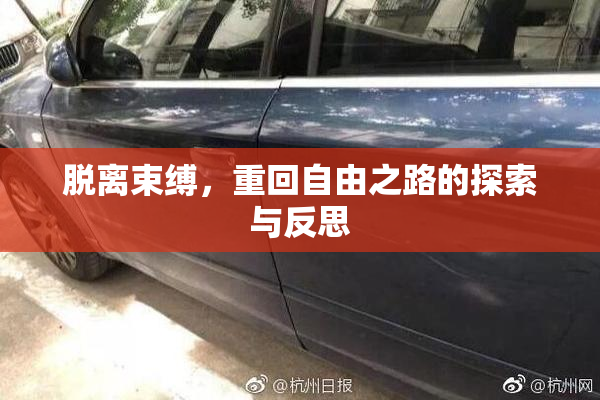脱离束缚，重回自由之路的探索与反思