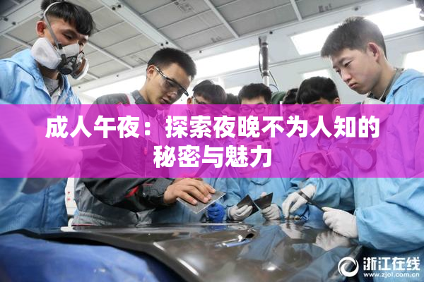 成人午夜：探索夜晚不为人知的秘密与魅力