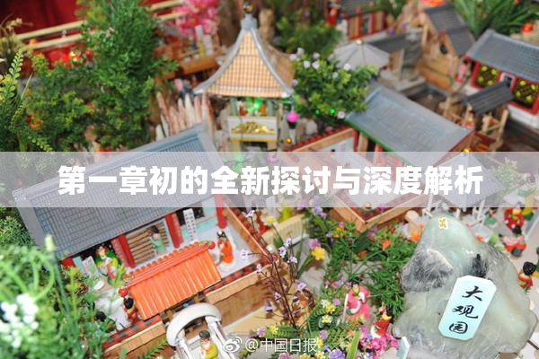 第一章初的全新探讨与深度解析
