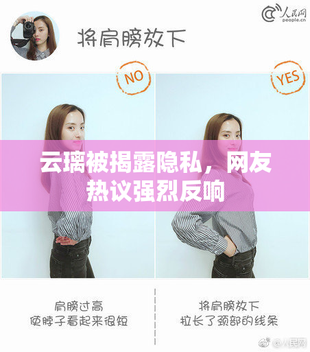 云璃被揭露隐私，网友热议强烈反响