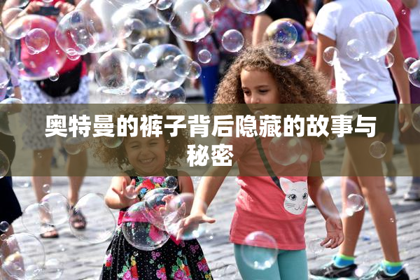 奥特曼的裤子背后隐藏的故事与秘密