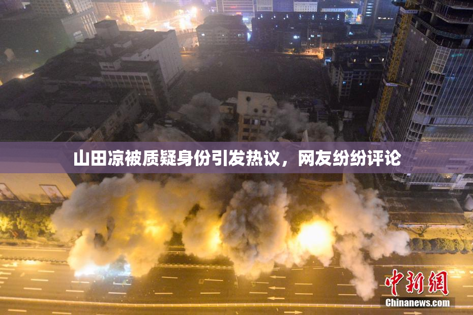 山田凉被质疑身份引发热议，网友纷纷评论