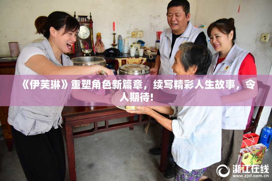 《伊芙琳》重塑角色新篇章，续写精彩人生故事，令人期待!