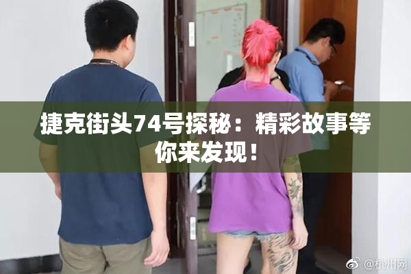 捷克街头74号探秘：精彩故事等你来发现！