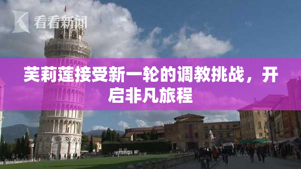 芙莉莲接受新一轮的调教挑战，开启非凡旅程