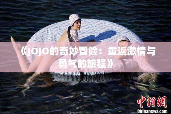 《JOJO的奇妙冒险：重返激情与勇气的旅程》