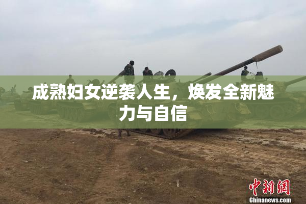 成熟妇女逆袭人生，焕发全新魅力与自信