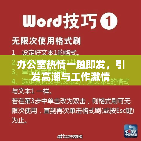 办公室热情一触即发，引发高潮与工作激情