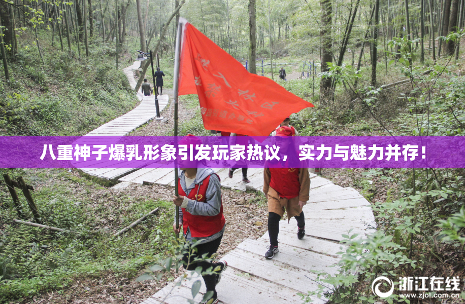八重神子爆乳形象引发玩家热议，实力与魅力并存！