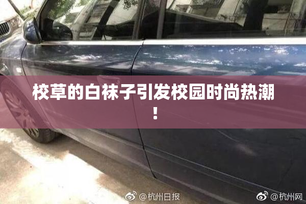 校草的白袜子引发校园时尚热潮！