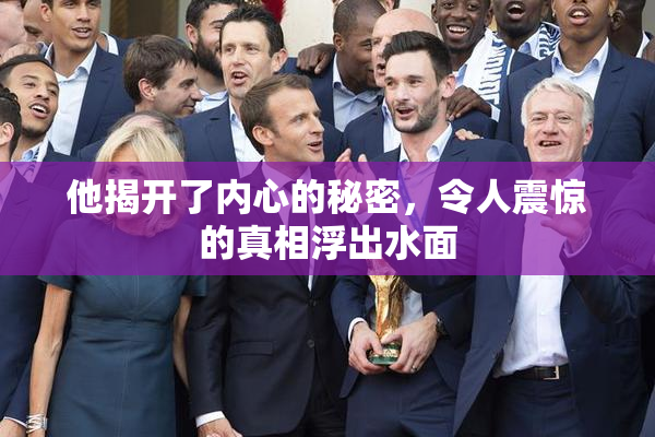 他揭开了内心的秘密，令人震惊的真相浮出水面