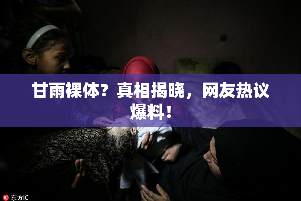 甘雨裸体？真相揭晓，网友热议爆料！